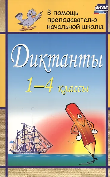 Диктанты. 1-4 классы - фото 8