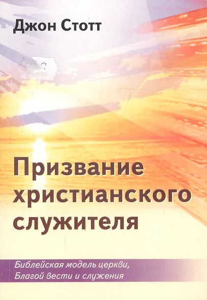 Призвание христианского служителя. Библейская модель церкви, Благой вести и служения - фото 1