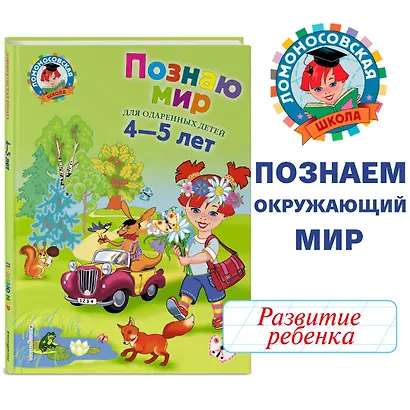 Познаю мир: Для детей 4-5 лет - фото 4
