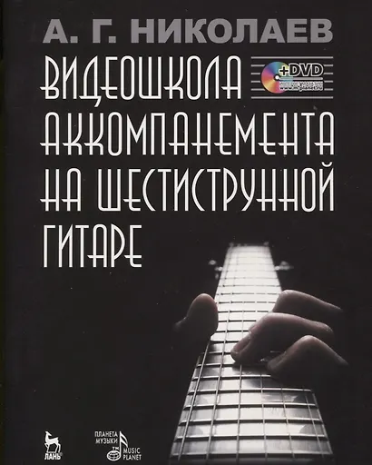 Видеошкола аккомпанемента на шестиструнной гитаре + DVD - фото 1