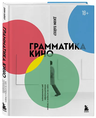 Грамматика кино. Курс по истории и теории кинематографа для начинающих - фото 3