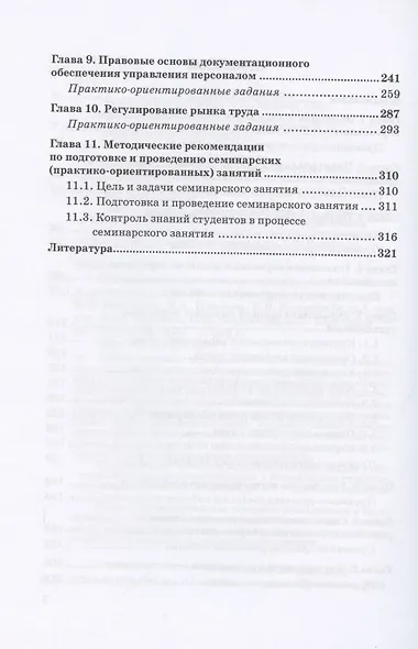 Управление персоналом организации. Учебник и практикум для бакалавриата и магистратуры - фото 3