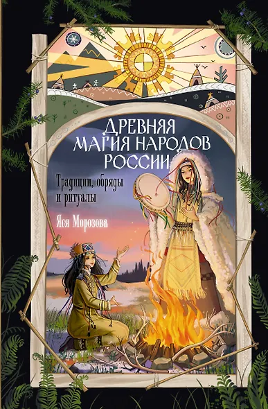 Древняя магия народов России. Традиции, обряды и ритуалы - фото 1