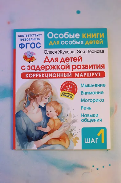 Для детей с задержкой развития. Коррекционный маршрут. Шаг 1 - фото 6