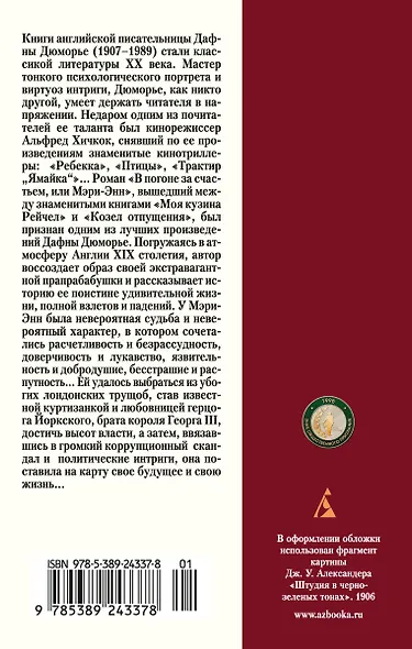 В погоне за счастьем, или Мэри-Энн - фото 2