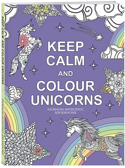Keep calm and color unicorns - фото 3