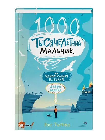 Тысячелетний мальчик - фото 3