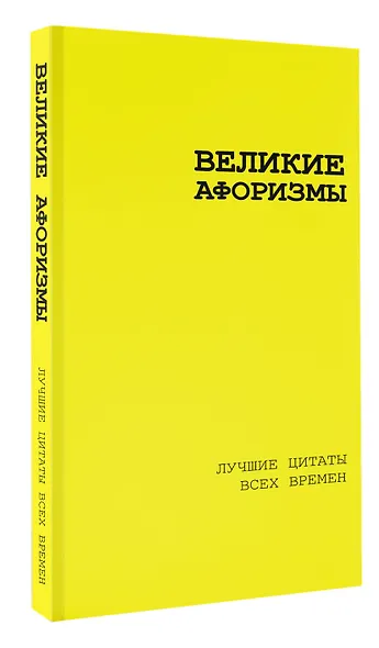 Великие афоризмы. Лучшие цитаты всех времен - фото 3