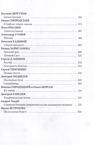 Я иду искать: антология русского хоррора из серии «Происхождение мрака» - фото 4