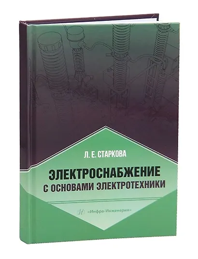 Электроснабжение с основами электротехники - фото 1