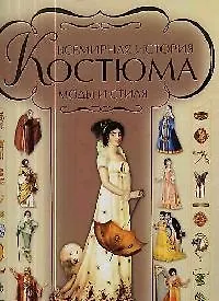Всемирная история костюма, моды и стиля - фото 1
