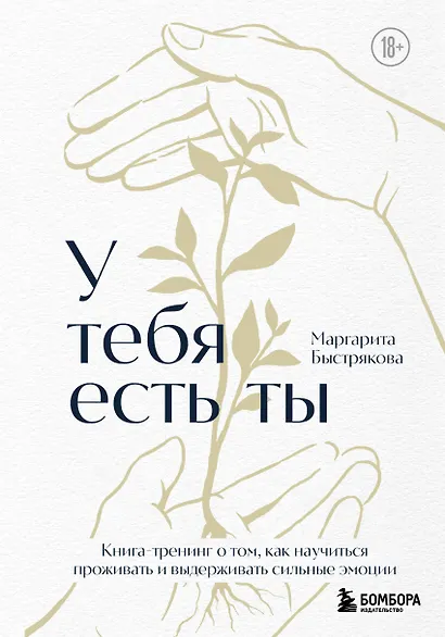 У тебя есть ты. Книга-тренинг о том, как научиться проживать и выдерживать сильные эмоции (2ое издание. Исправленное. Дополненное) - фото 1