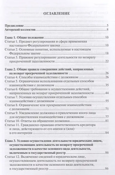 О защите прав и законных интересов физических лиц при осуществлении деятельности по возврату просроченной задолженности. Комментарий к Федеральному закону от 3 июля 2016 г. № 230-ФЗ - фото 2
