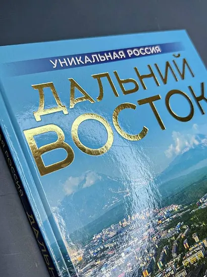 Дальний Восток. Уникальная Россия - фото 8