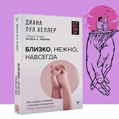 Близко, нежно, навсегда. Как создать глубокие и прочные отношения. Теория привязанности - фото 9