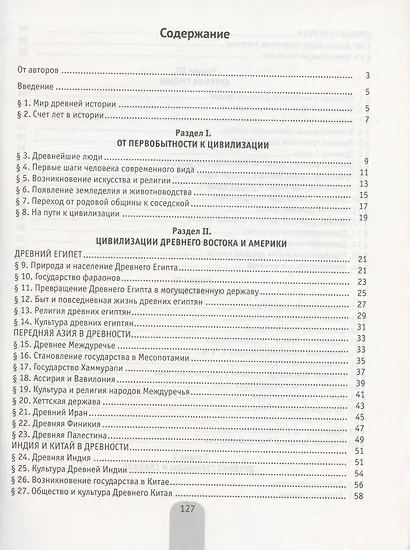 История всемирная (Древний мир). 5 кл. Пособие в схемах, таблицах и иллюстрациях - фото 2