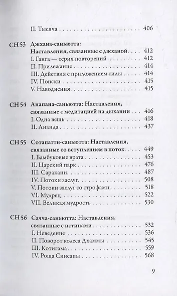 Саньютта-никая. Связанные наставления Будды. Часть V: Большая книга - фото 6