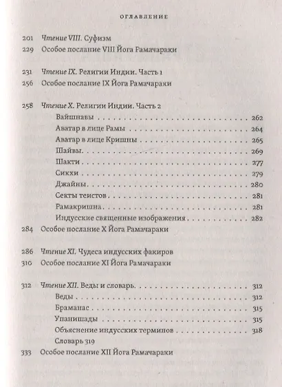 Религии и тайные учения Востока - фото 3