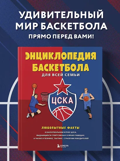 Энциклопедия баскетбола для всей семьи от баскетбольного клуба ЦСКА - фото 4
