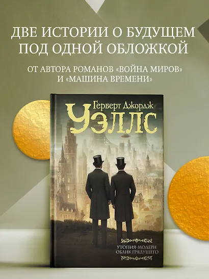 Утопия-модерн. Облик грядущего - фото 3