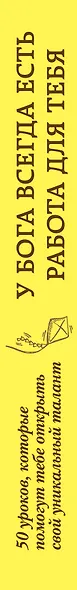 У бога всегда есть работа для тебя. 50 уроков, которые помогут тебе открыть свой уникальный талант - фото 5