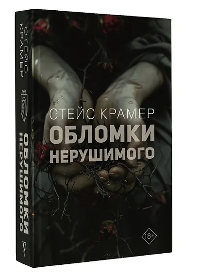 Обломки нерушимого - фото 3