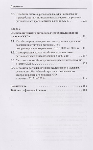 История и методология китайских регионоведческих исследований: учебное пособие - фото 4