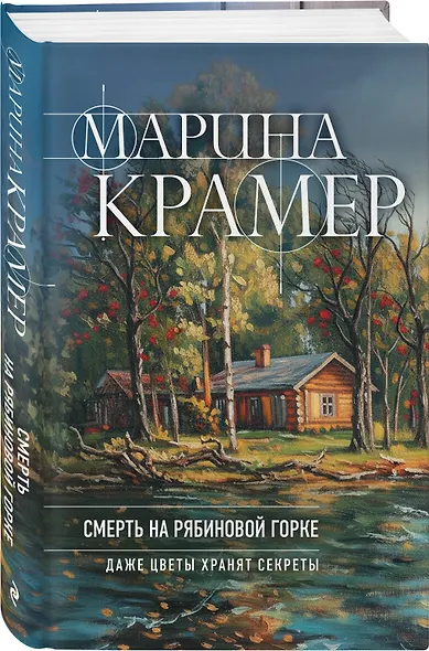 Смерть в Рябиновой Горке - фото 3