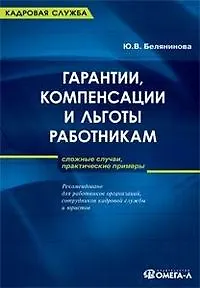 Гарантии, компенсации и льготы работникам: сложные случаи, практические примеры - фото 1