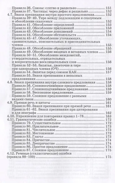 Пишем грамотно: 100 важнейших правил. Учебное пособие - фото 7