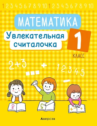Математика. 1 класс. Увлекательная считалочка - фото 1