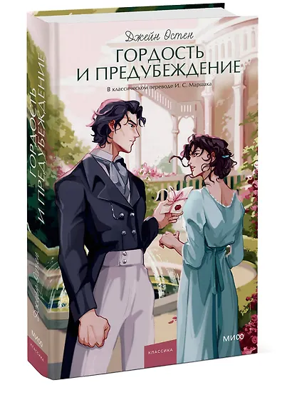 Гордость и предубеждение. Вечные истории. Young Adult - фото 3