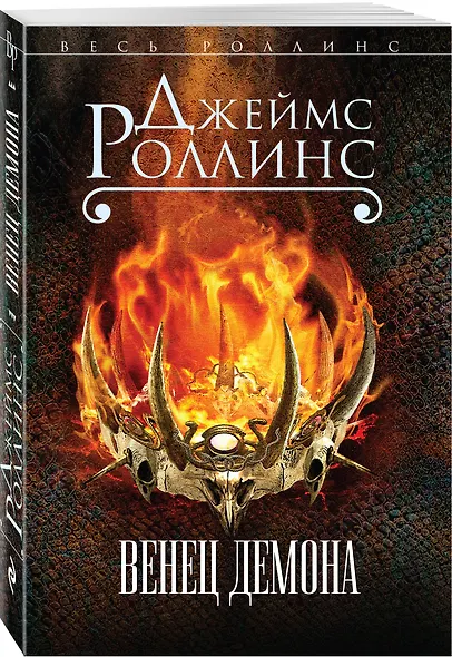 Венец демона - фото 3