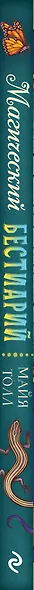 Магический бестиарий. Вдохновляющие послания и ритуалы от 36 волшебных животных (+36 карт) - фото 13