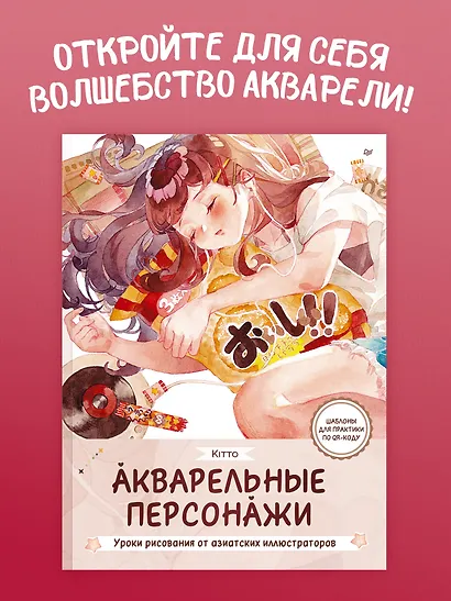 Акварельные персонажи. Уроки рисования от азиатских иллюстраторов - фото 4