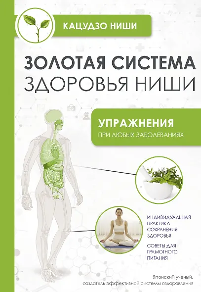Золотая система здоровья Ниши - фото 1