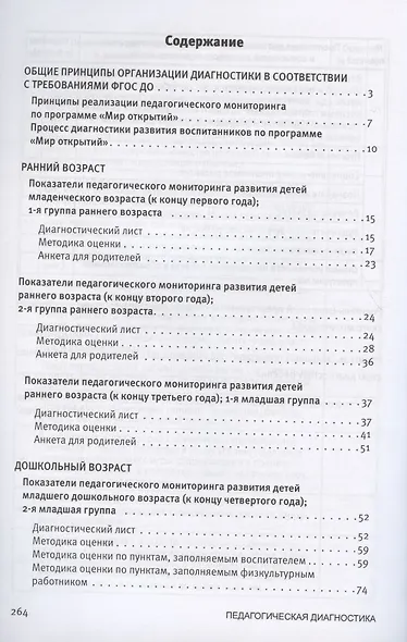 Педагогическая диагностика к комплексной образовательной программе дошкольного образования «Мир открытий». Методическое пособие - фото 2