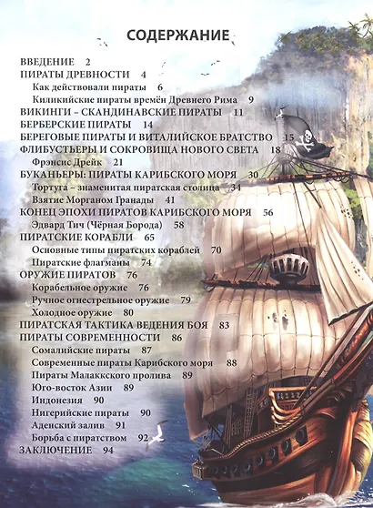 ЭНЦИКЛОПЕДИЯ. ХОЧУ ЗНАТЬ. ПИРАТЫ - фото 6