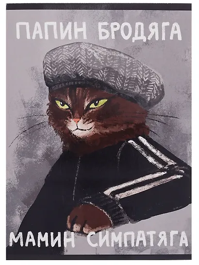Тетрадь А4 60л кл. "Мамин симпатяга" скрепка, мел.картон, выб.лак, глянц.ламинация - фото 1