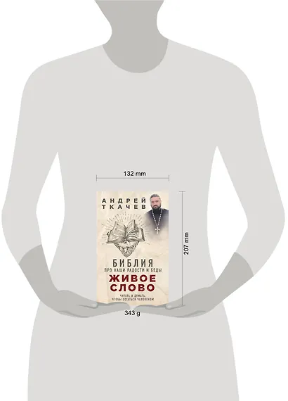 Живое слово. Библия про наши радости и беды - фото 4