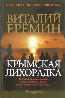 Крымская лихорадка (политический детектив) (Политика Бизнес Криминал). Еремин В. (Детектив) - фото 2