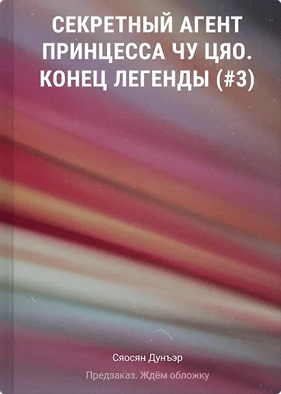 Секретный агент принцесса Чу Цяо. Конец легенды (#3) - фото 1