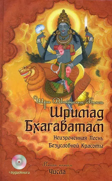 Шримад Бхагаватам. Книга 5 Числа / + Аудиокнига MP3 CD диск "Числа" - фото 1