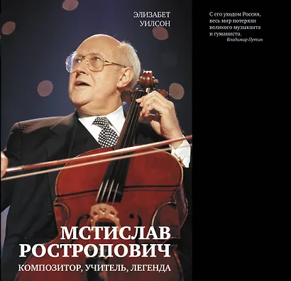 Мстислав Ростропович - фото 1