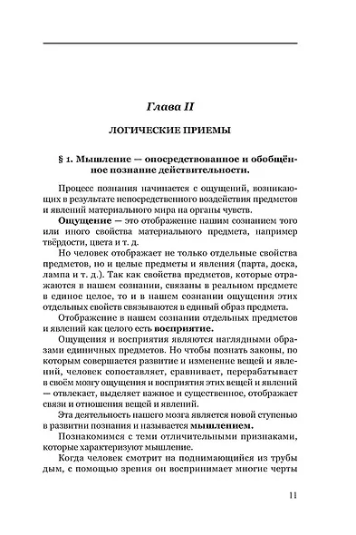 Логика. Учебник для средней школы - фото 7