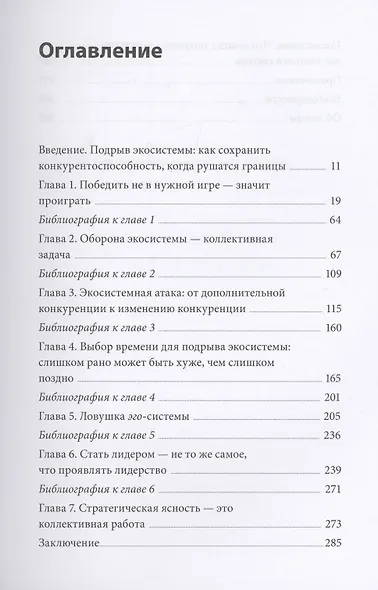 Стратегия процветания. Новый взгляд на конкуренцию, развитие бизнес-экосистемы и лидерство - фото 4