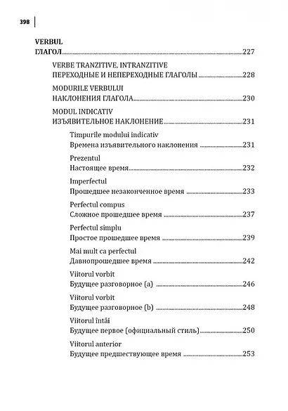Румынский язык. Сборник упражнений по грамматике - фото 10