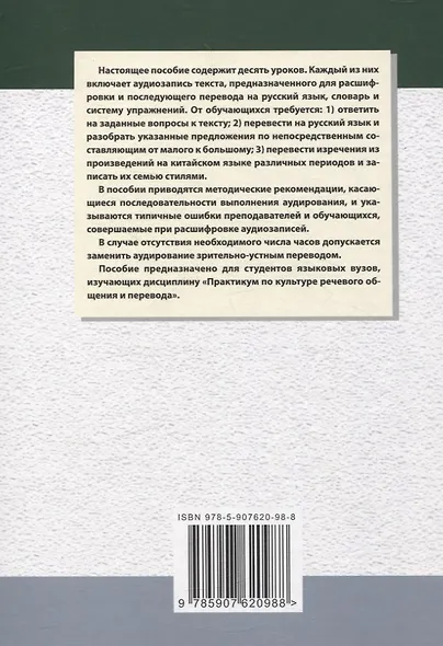 Методика и практика обучения аудированию текстов на современном китайском языке Учебное пособие - фото 2