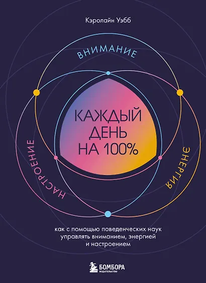 Каждый день на 100%. Как с помощью поведенческих наук управлять вниманием, энергией и настроением - фото 1