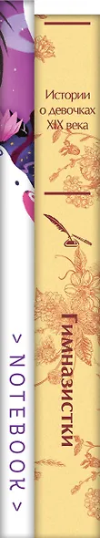 Подарочный набор для девочки (книга "Гимназистки. Истории о девочках XIX века, шоппер и блокнот "Ночь нежна") - фото 5
